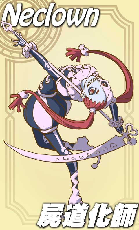 屍曲芸師